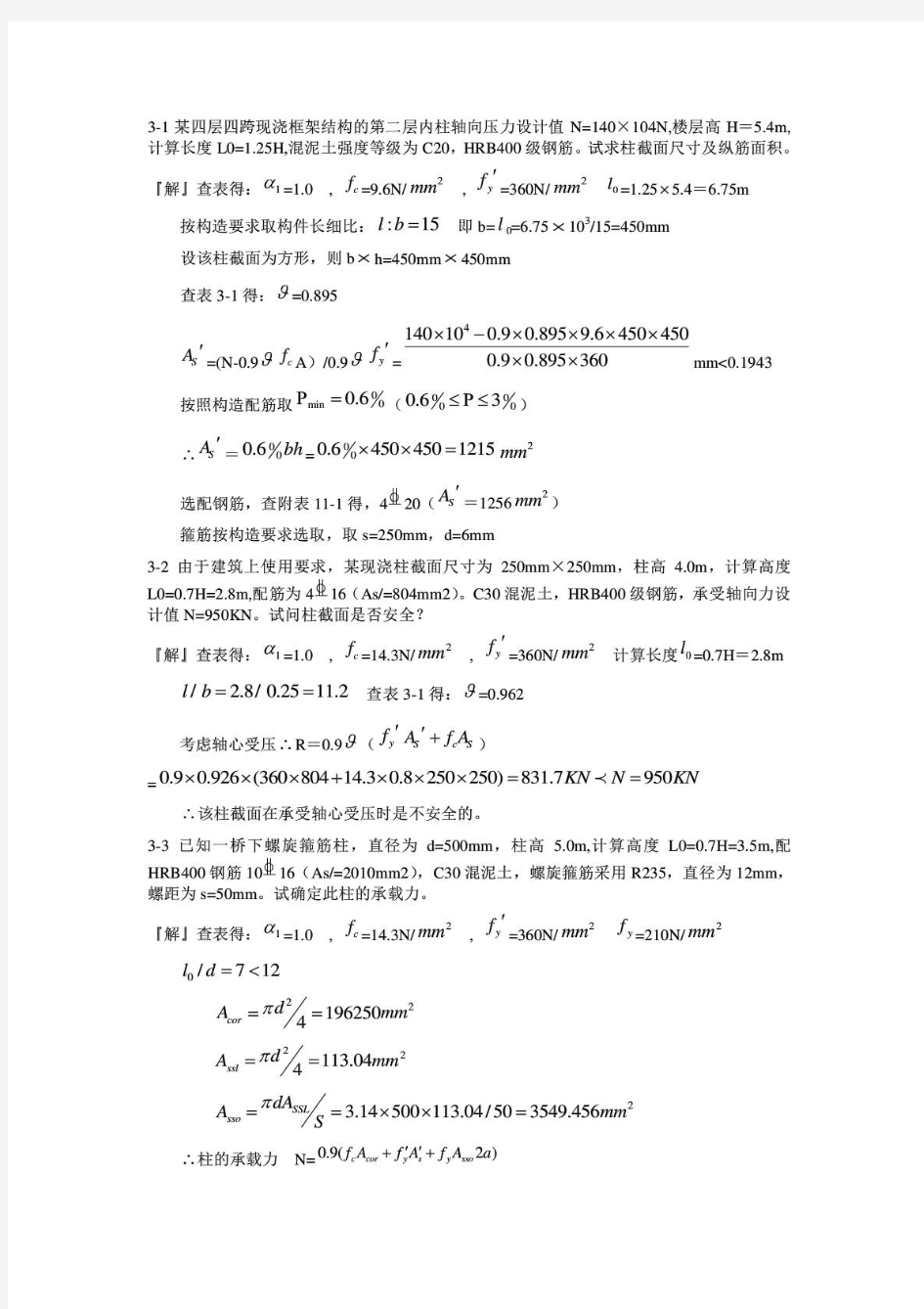 混凝土结构设计原理第四版_沈蒲生版课后习题答案