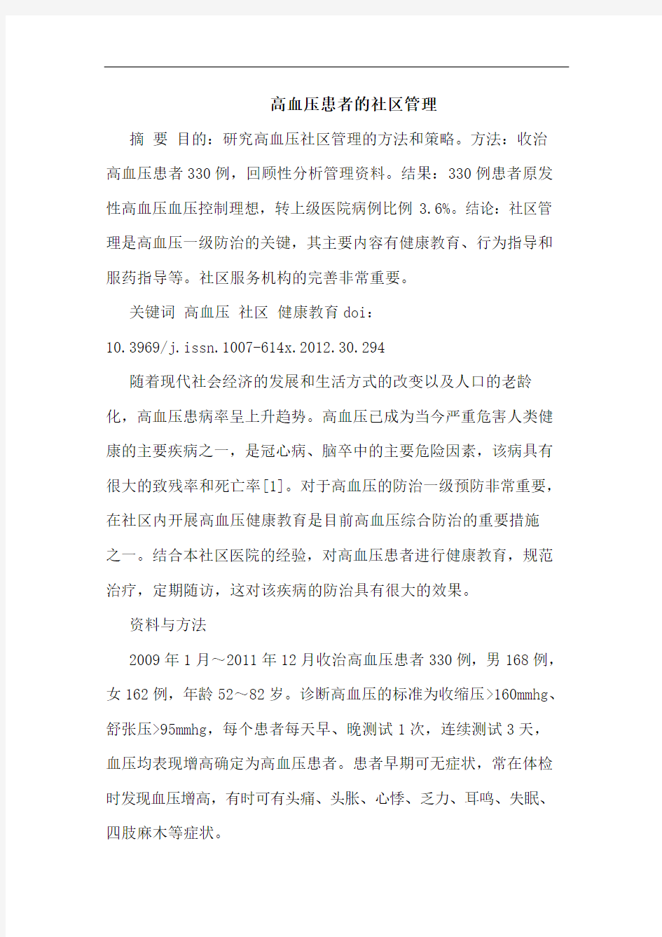 高血压患者的社区管理