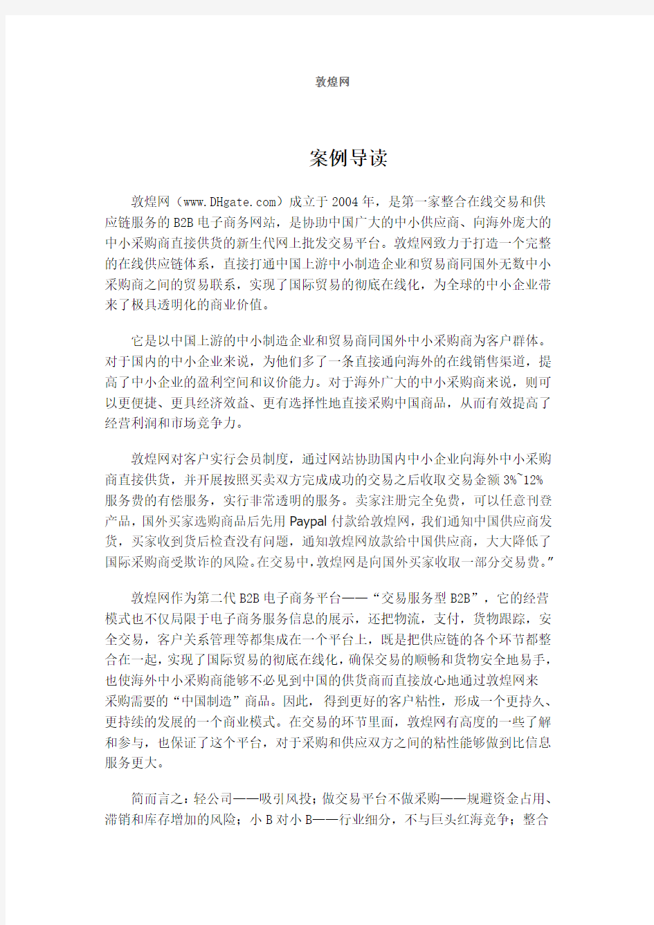 敦煌网案例分析