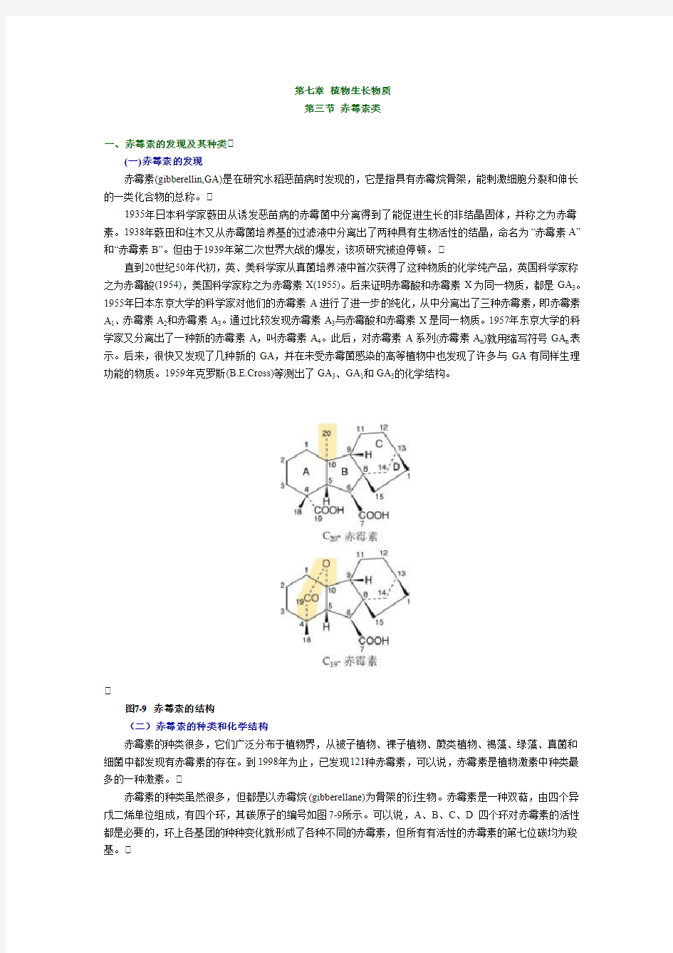 第七章 植物生长物质