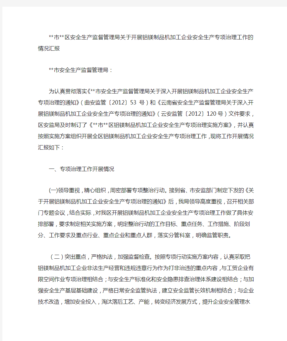 企业专项整治工作情况汇报