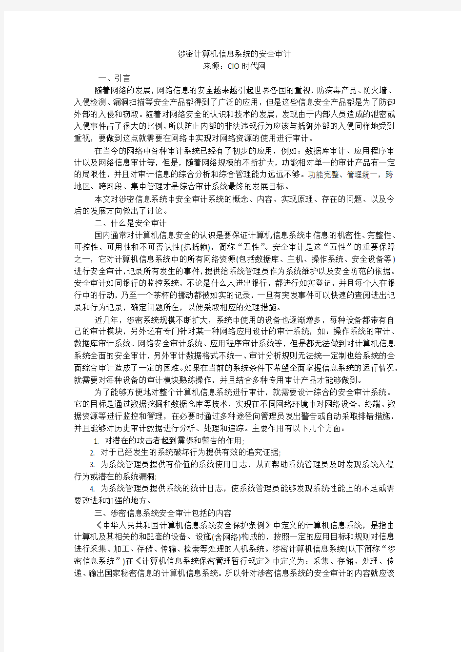 涉密计算机信息系统的安全审计