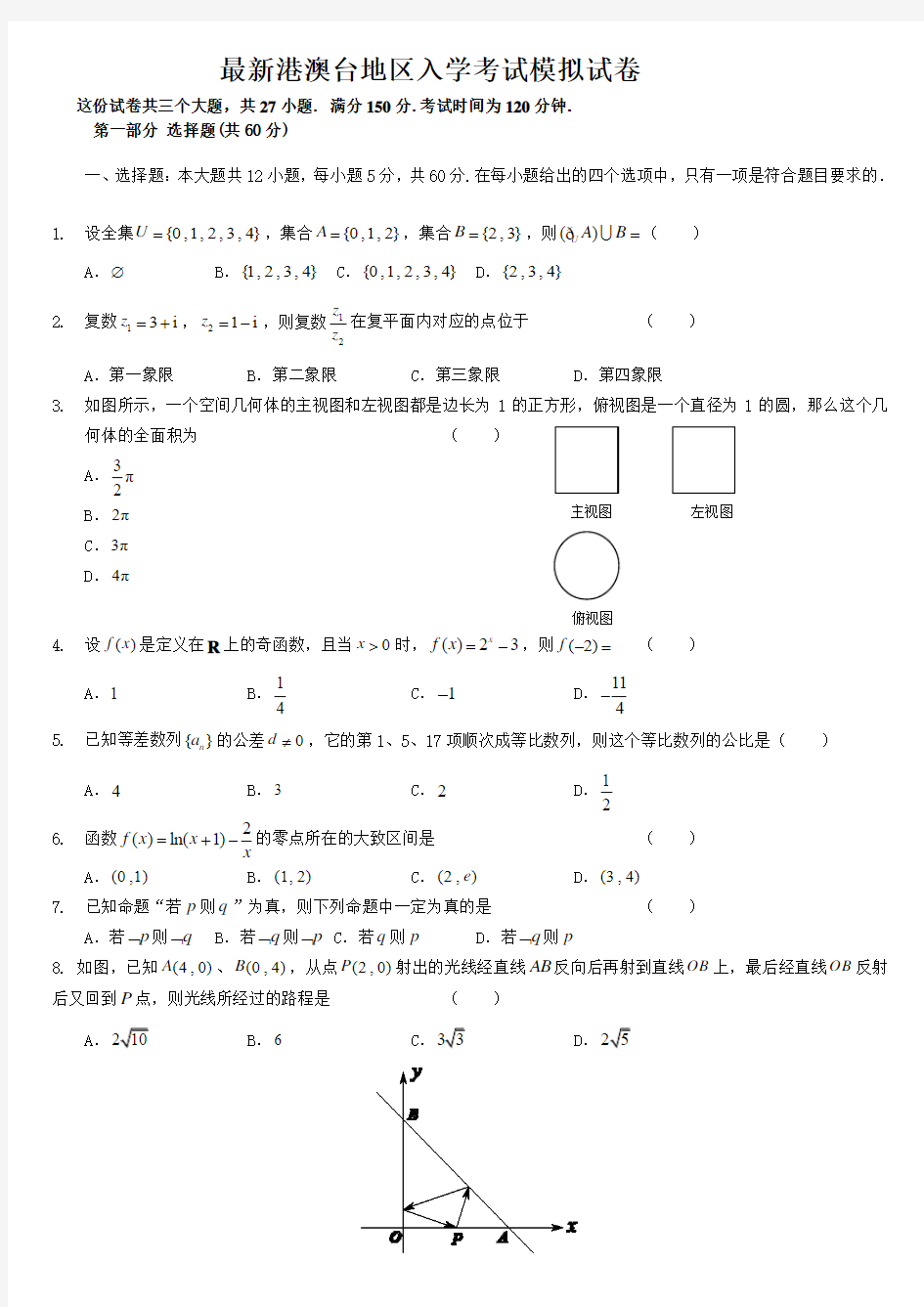 最新港澳台联考数学模拟试题