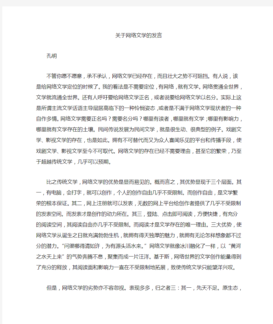 关于网络文学的发言