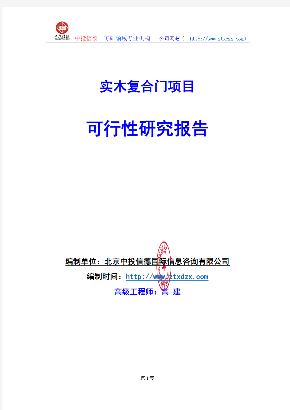 关于编制实木复合门项目可行性研究报告编制说明