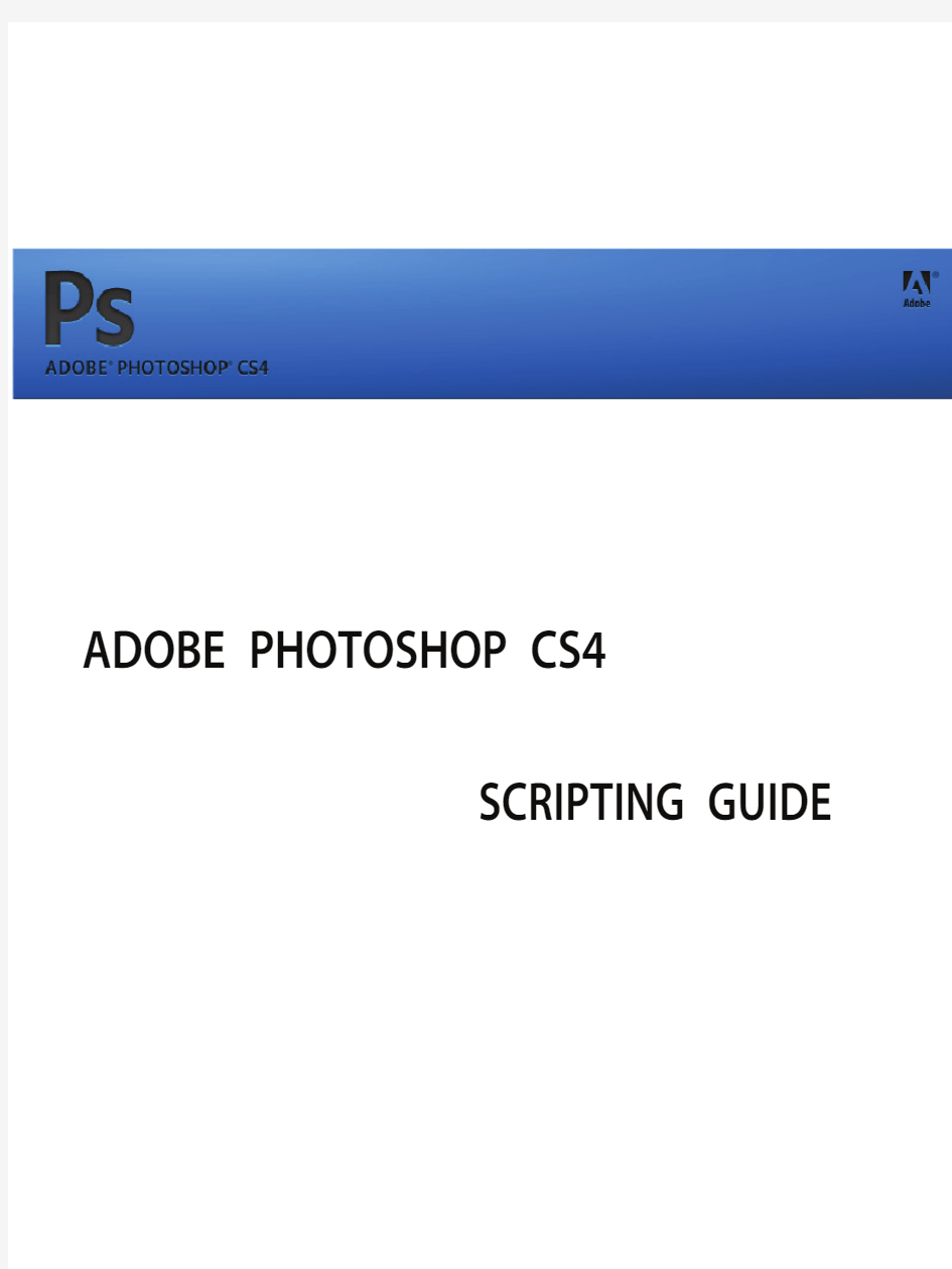 Adobe Photoshop CS4 功能扩展脚本语言编写指南