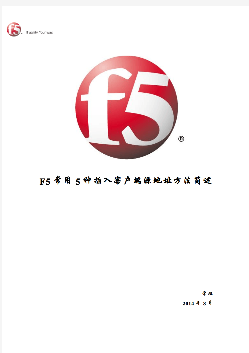 F5常用5种插入客户端源地址方法简述