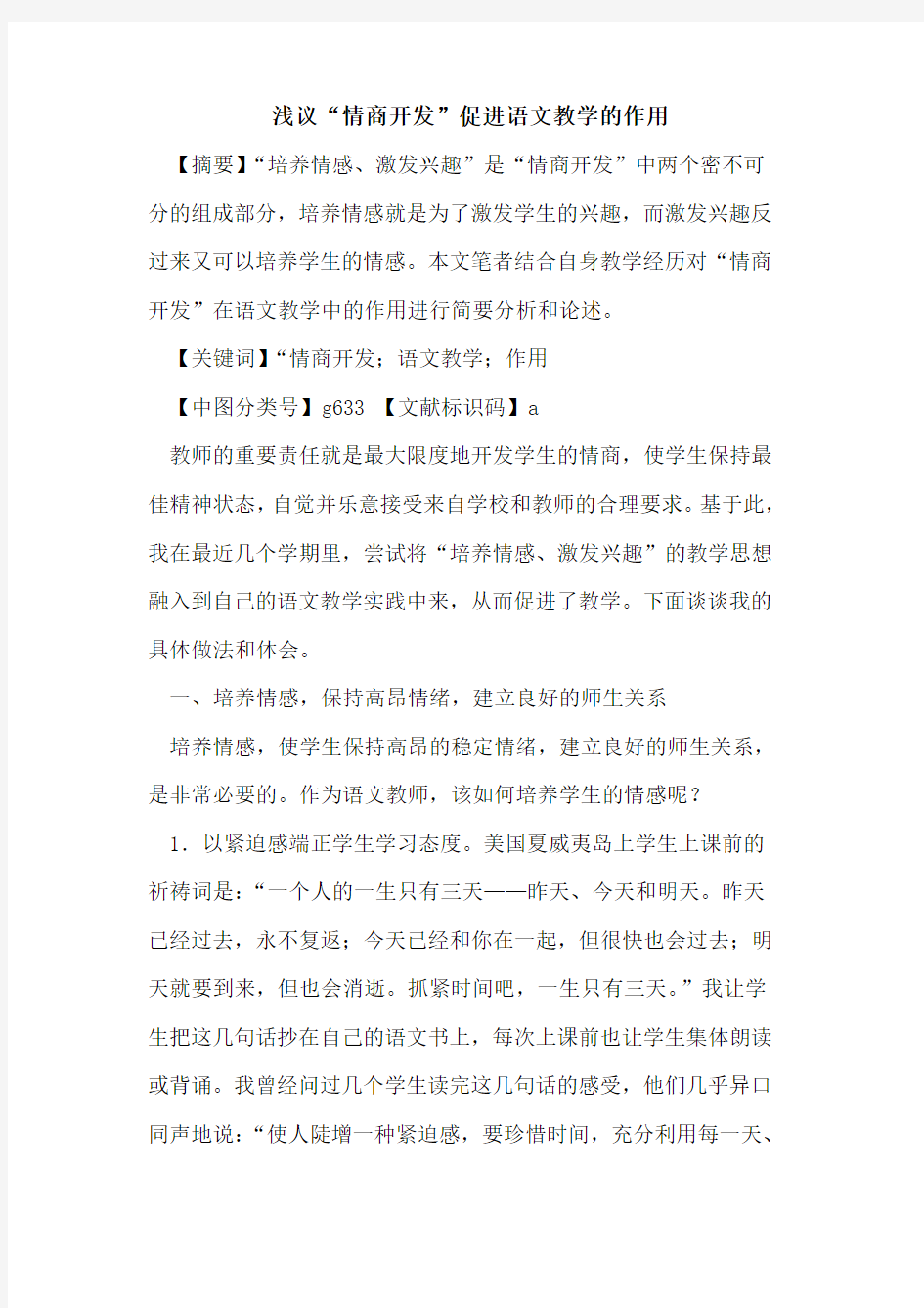 “情商开发”促进语文教学的作用