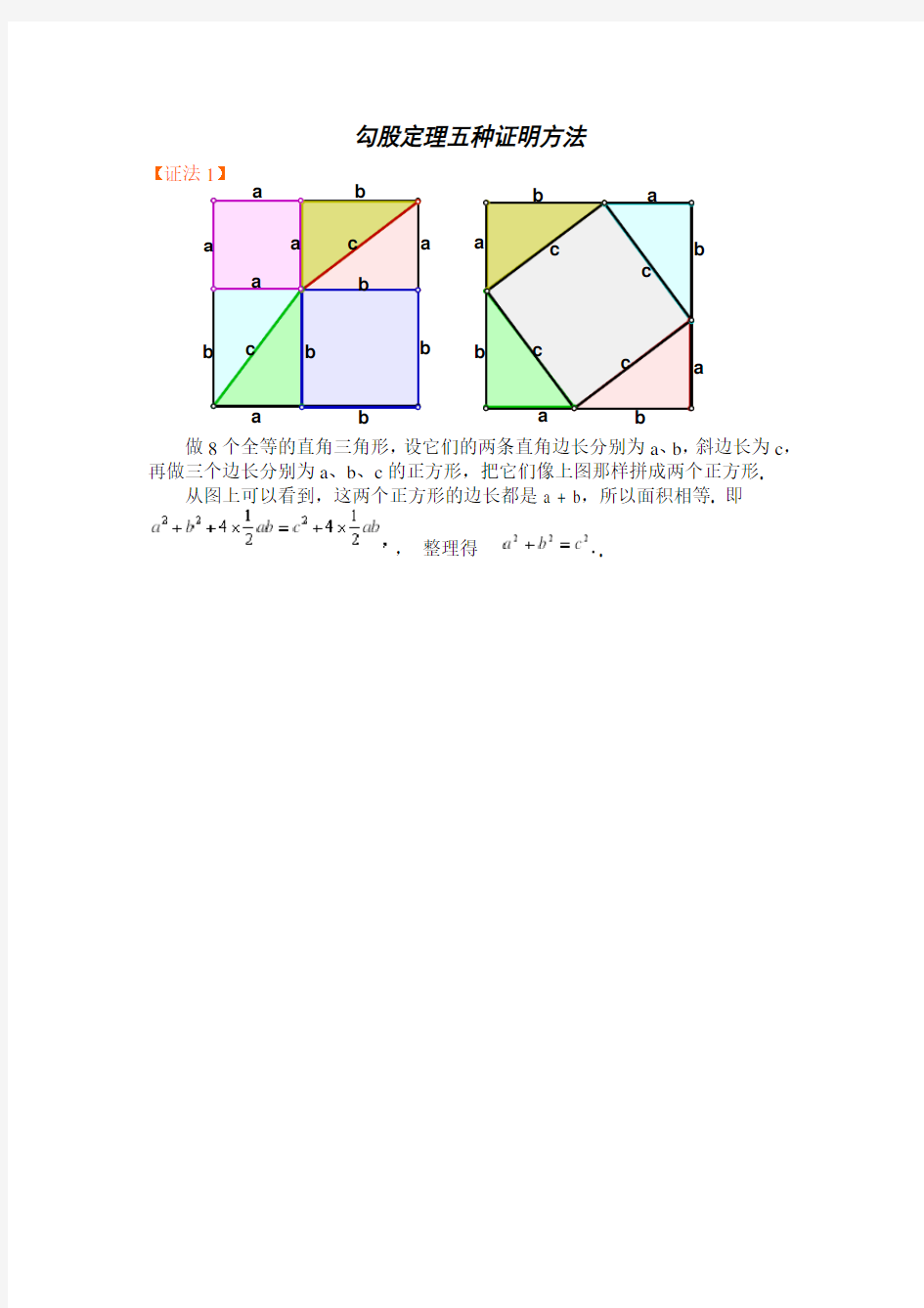 最好的勾股定理五种证明方法yb