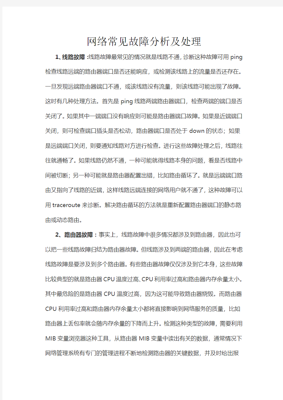 网络常见故障分析及处理