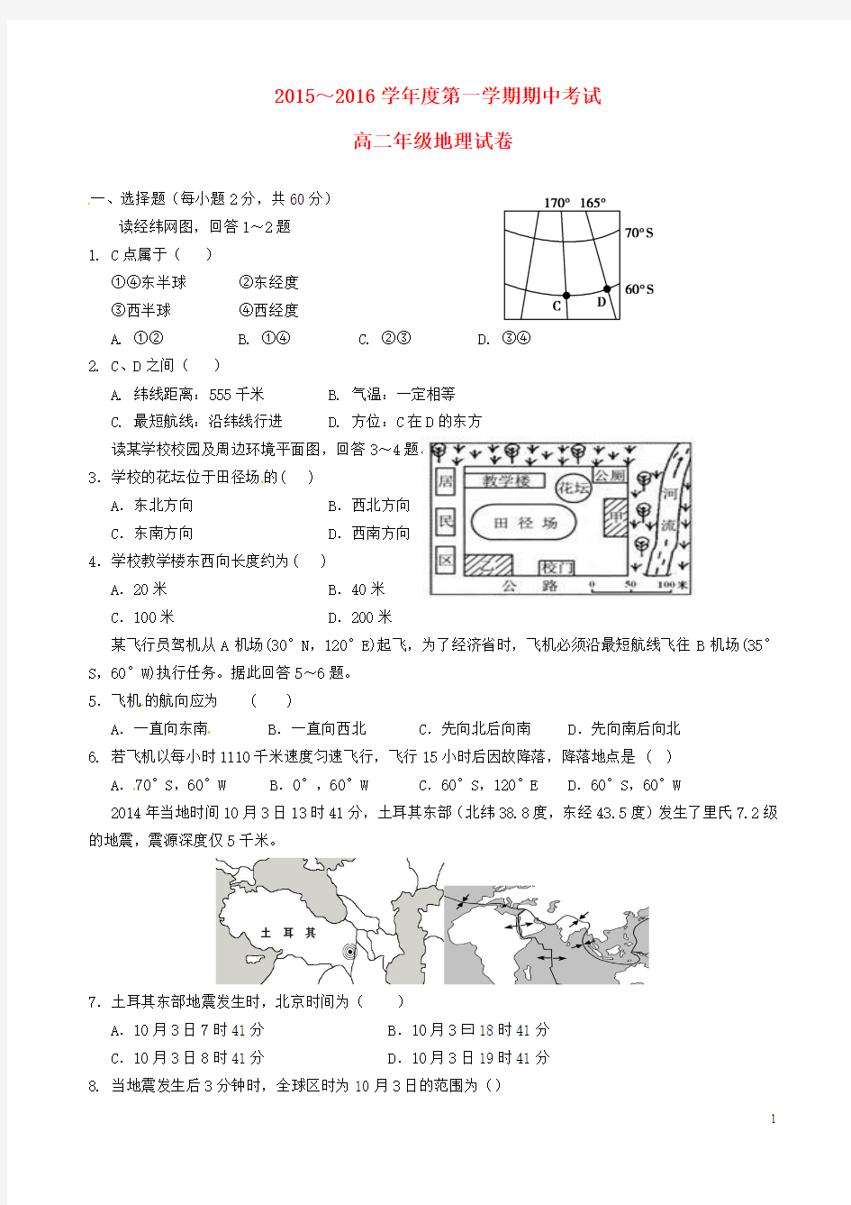 广东省宝安第一外国语学校2015-2016学年高二地理上学期期中试题