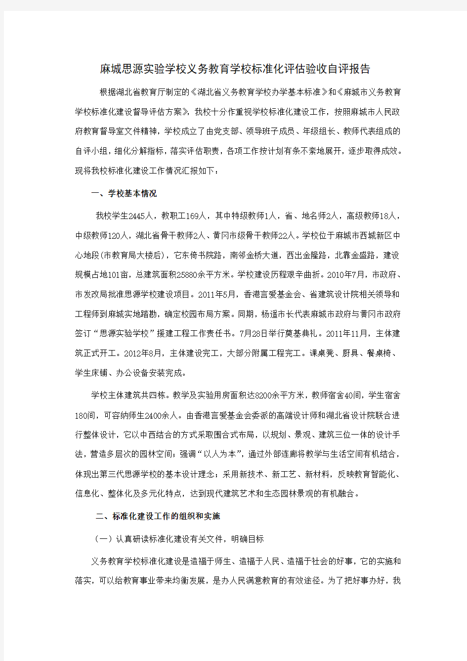 学校标准化评估验收自评报告