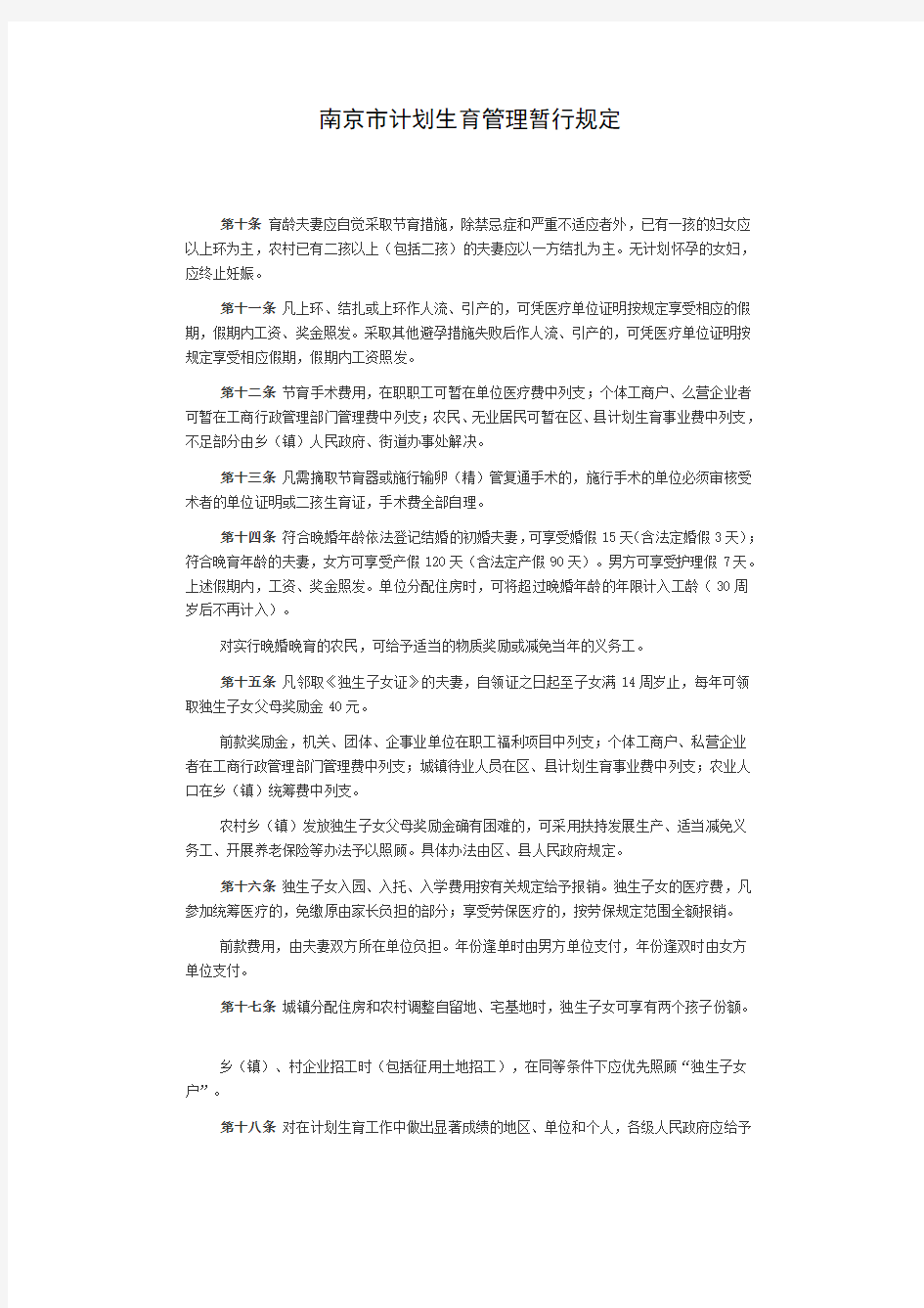 南京市计划生育管理暂行办法