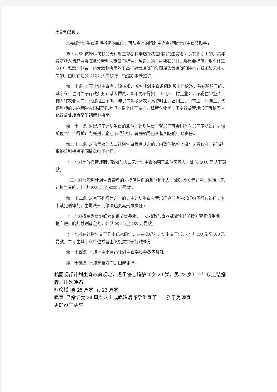 南京市计划生育管理暂行办法