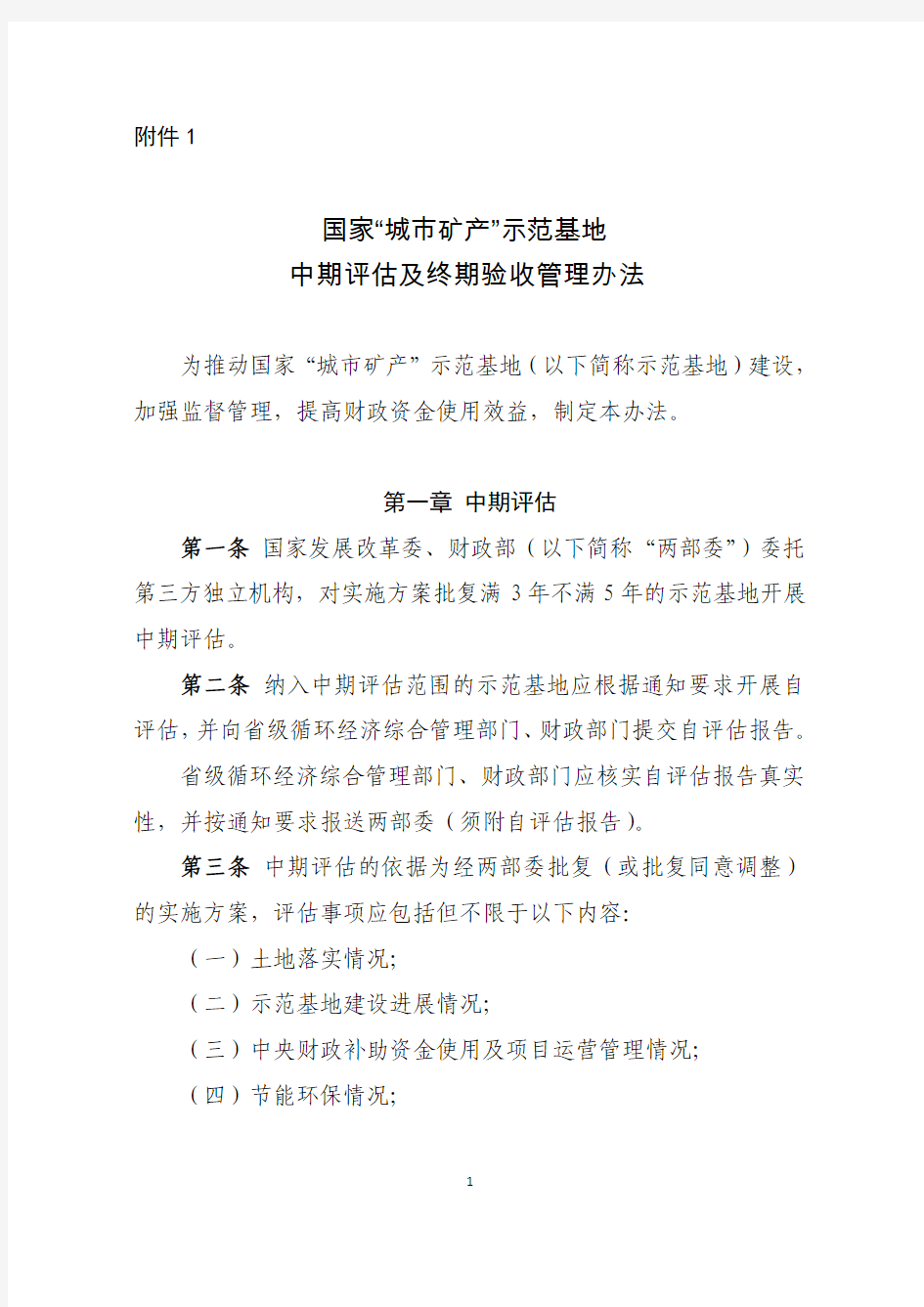 国家“城市矿产”示范基地中期评估及终期验收管理办法