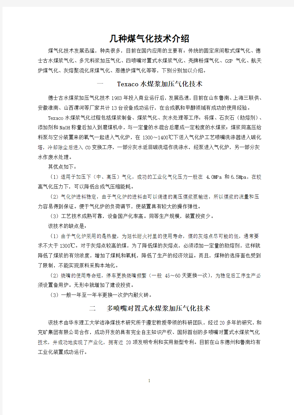 几种常用煤气化技术的优缺点