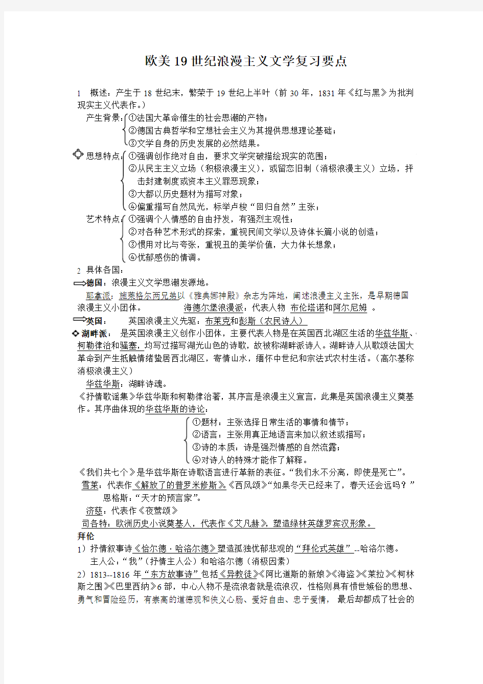 外国文学史欧美19世纪浪漫主义文学复习要点