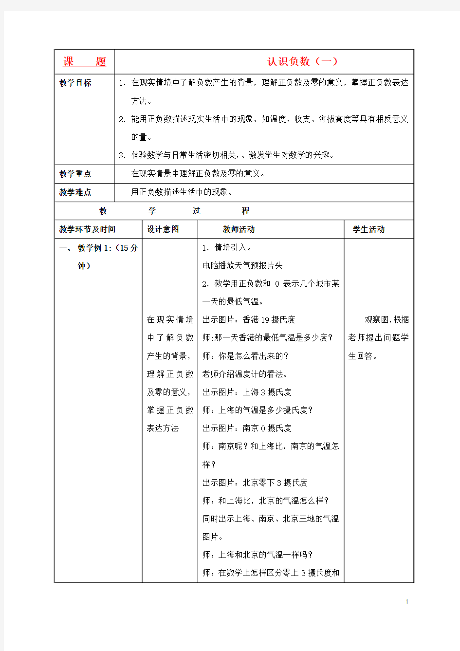 五年级数学上册 认识负数(一)教案1 苏教版