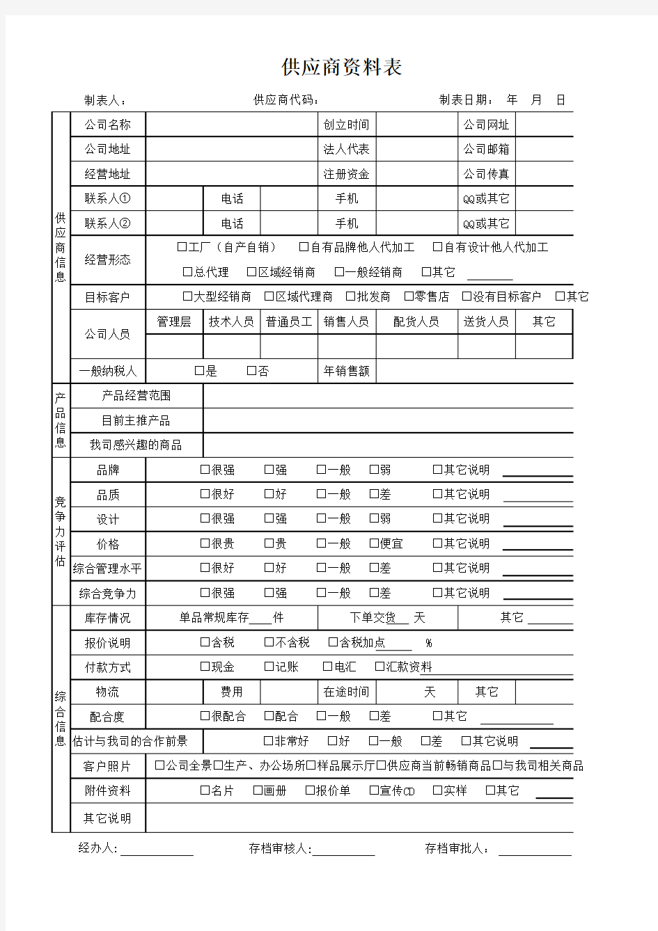 供应商档案范本