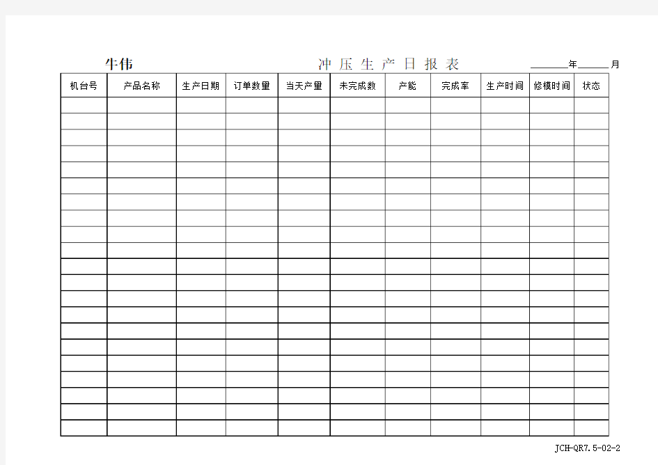 冲压车间生产日报表