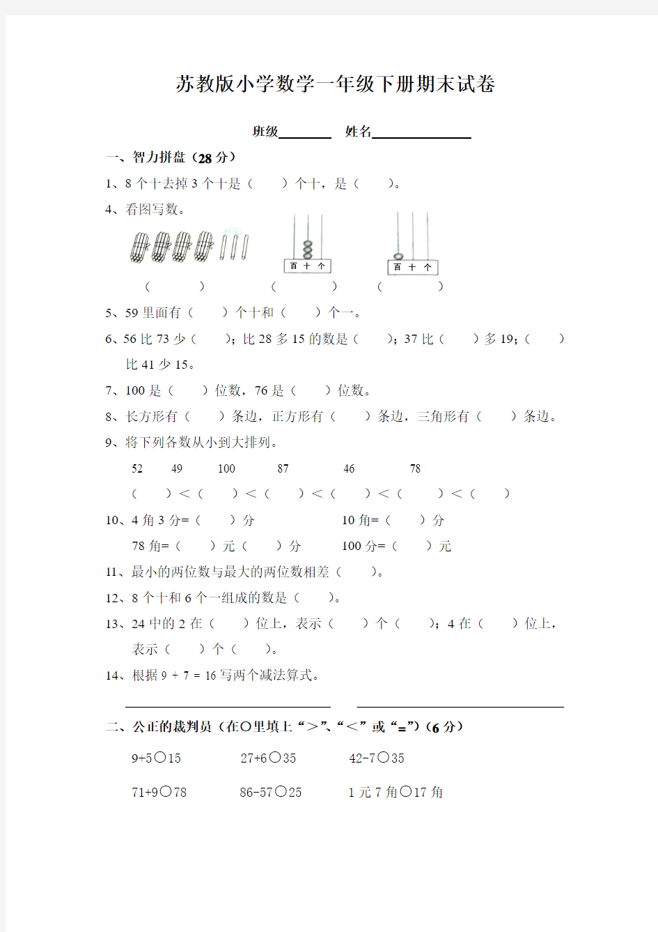 苏教版数学一年级下册期末试题(11套)