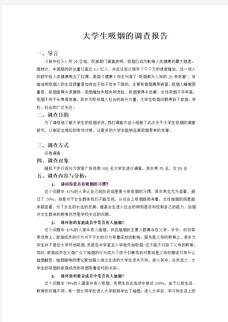 大学生吸烟的调查报告