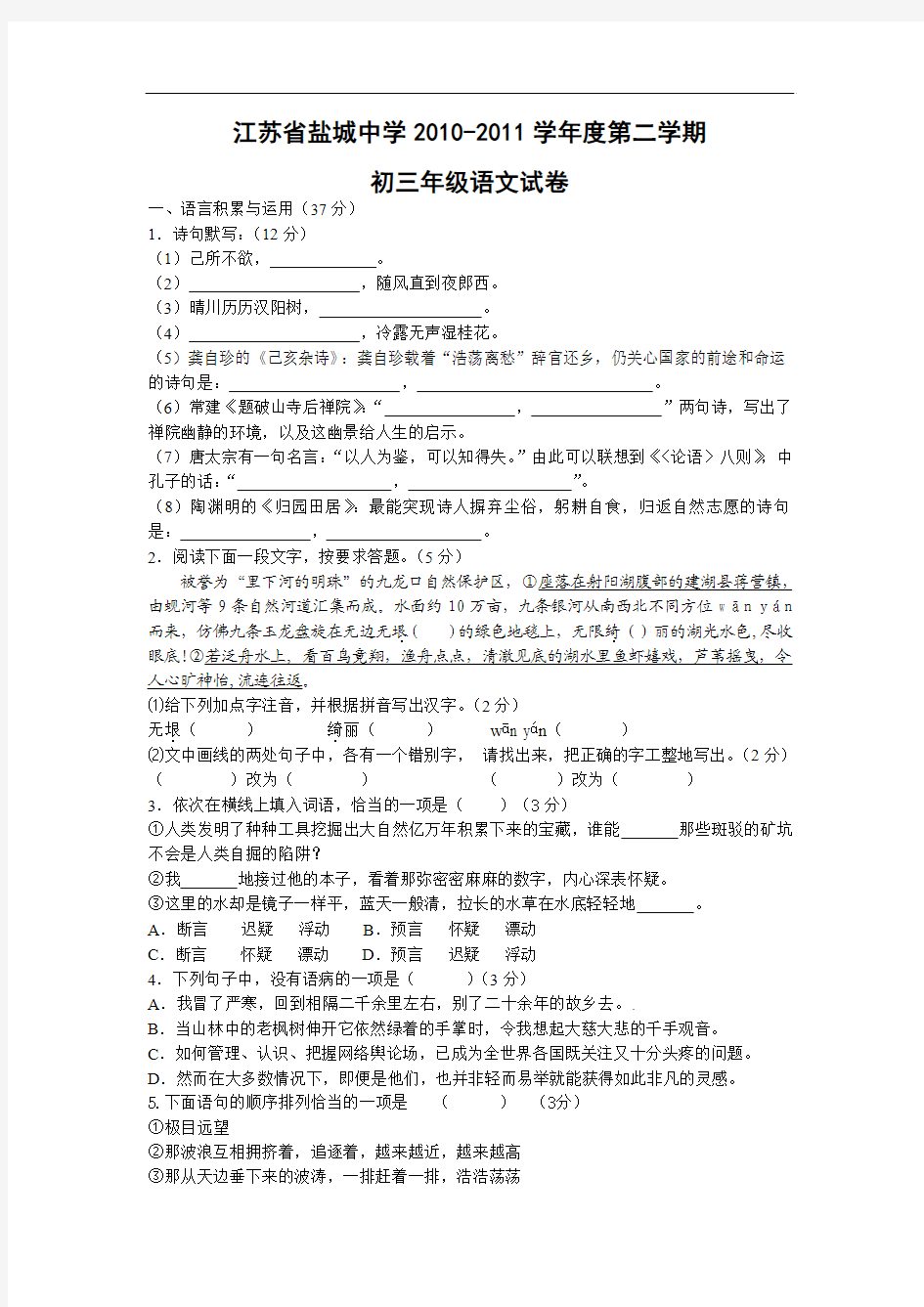 2011年江苏省盐城中学九年级下语文试卷
