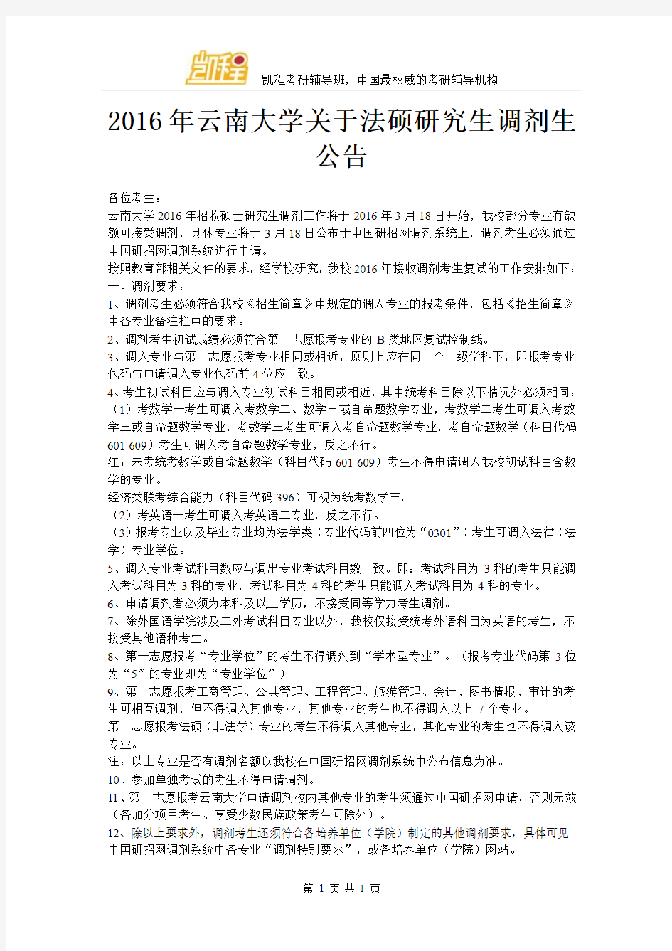2016年云南大学关于法硕研究生调剂生公告