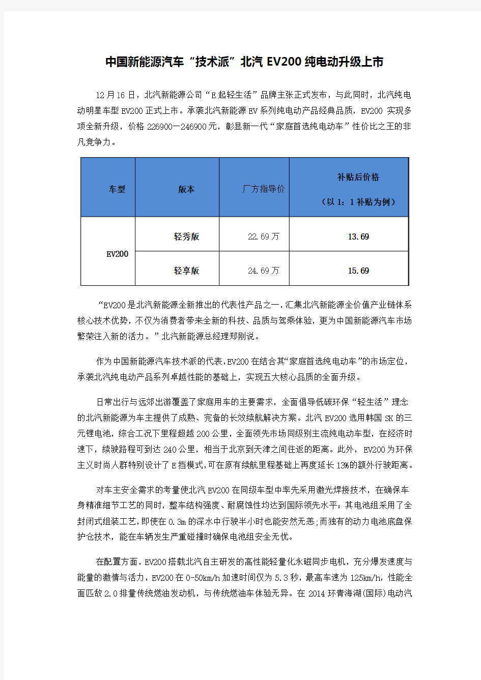 中国新能源汽车“技术派”北汽EV200纯电动升级上市