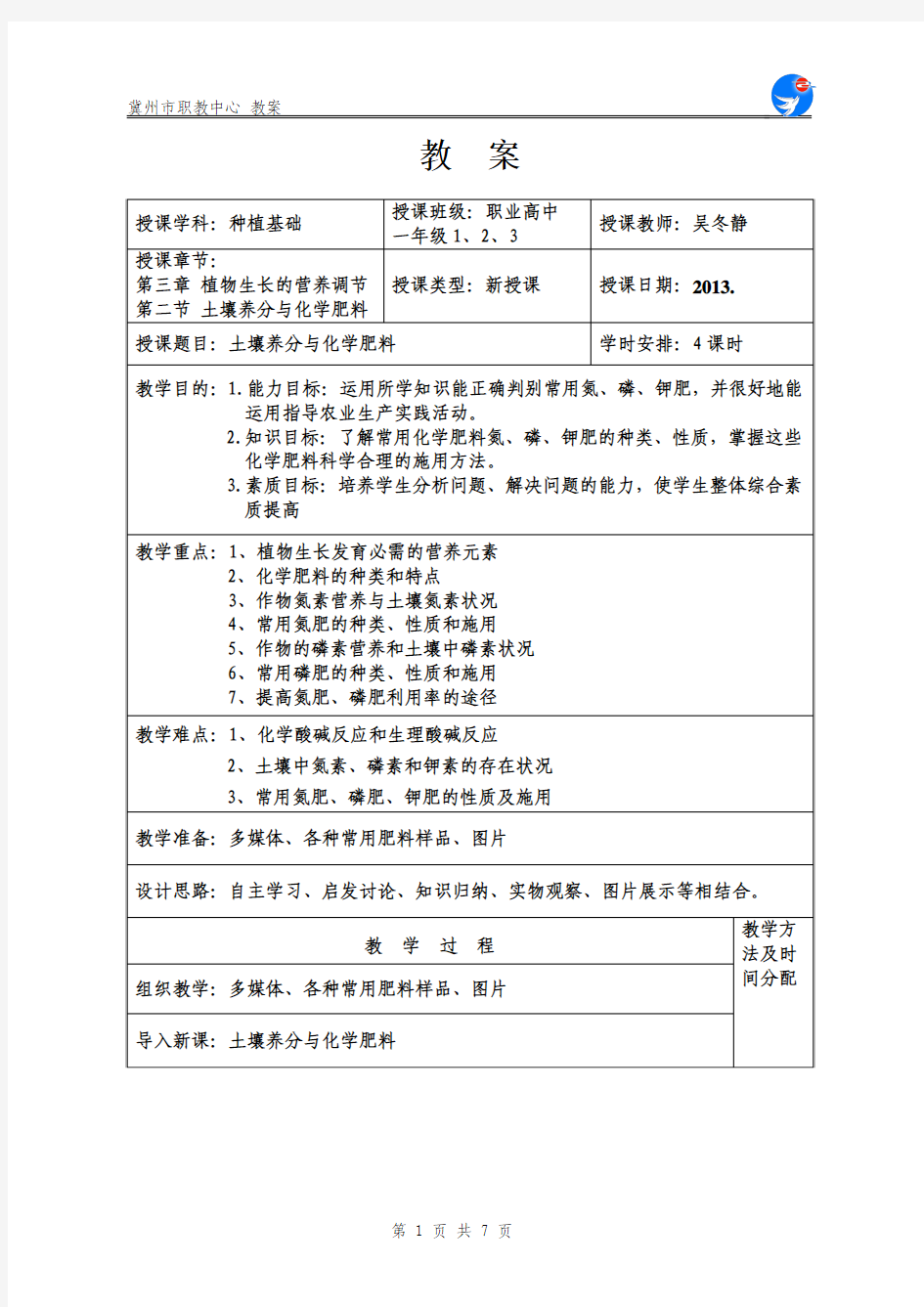 第三章 第二节  土壤养分与化学肥料