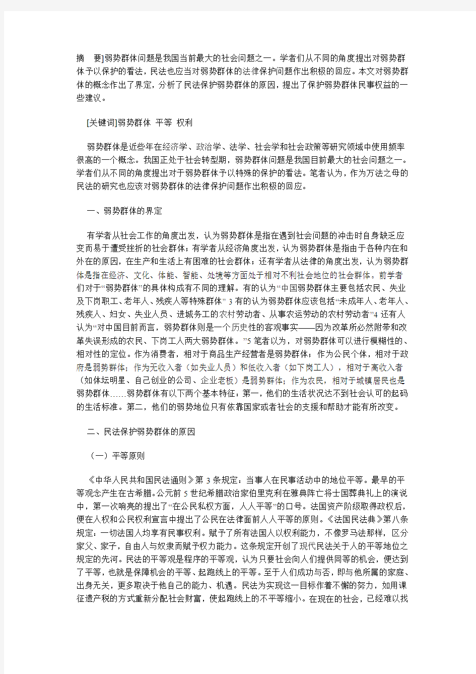 对弱势群体予以保护的民法思考