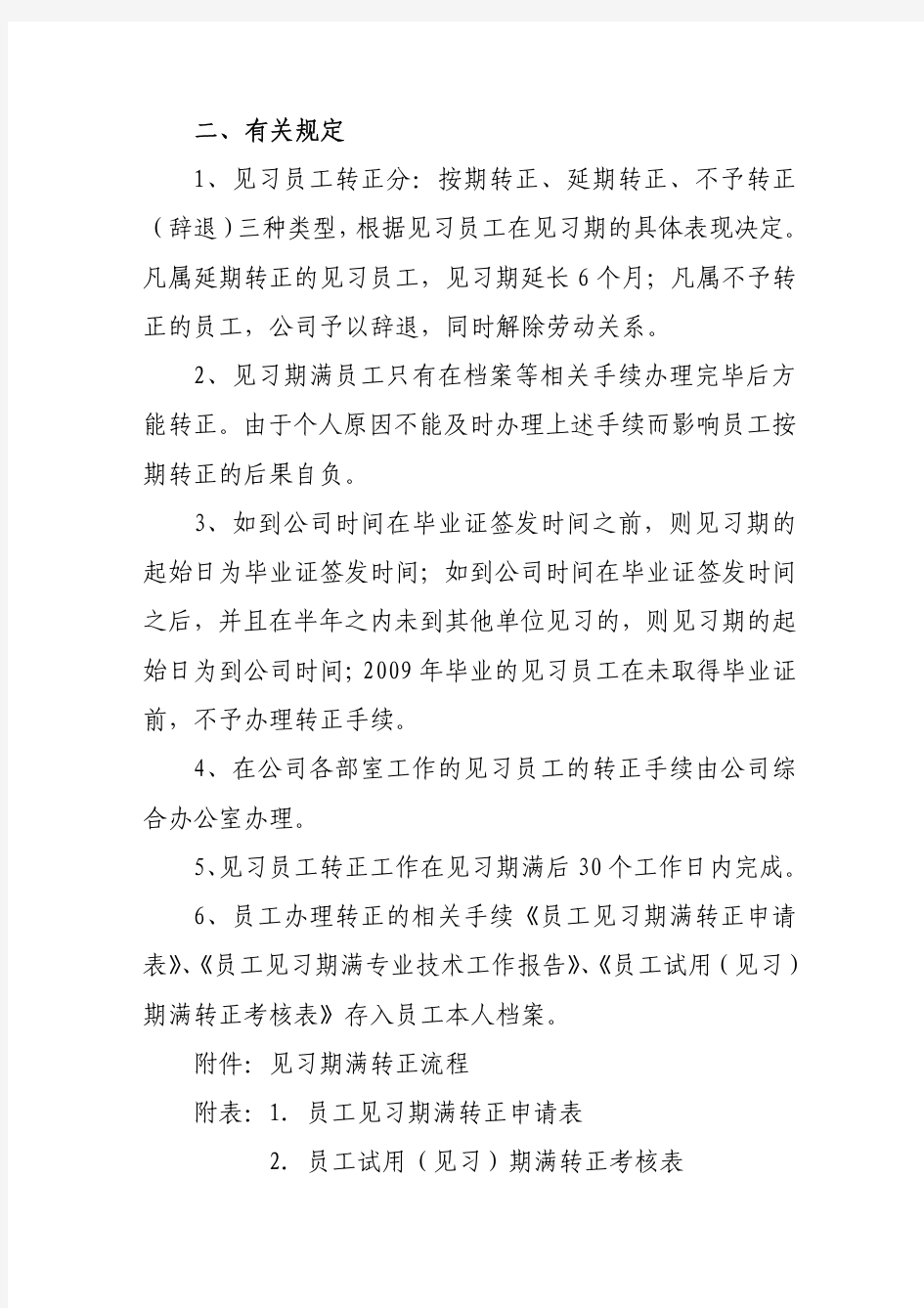 关于见习期满员工办理转正手续的通知