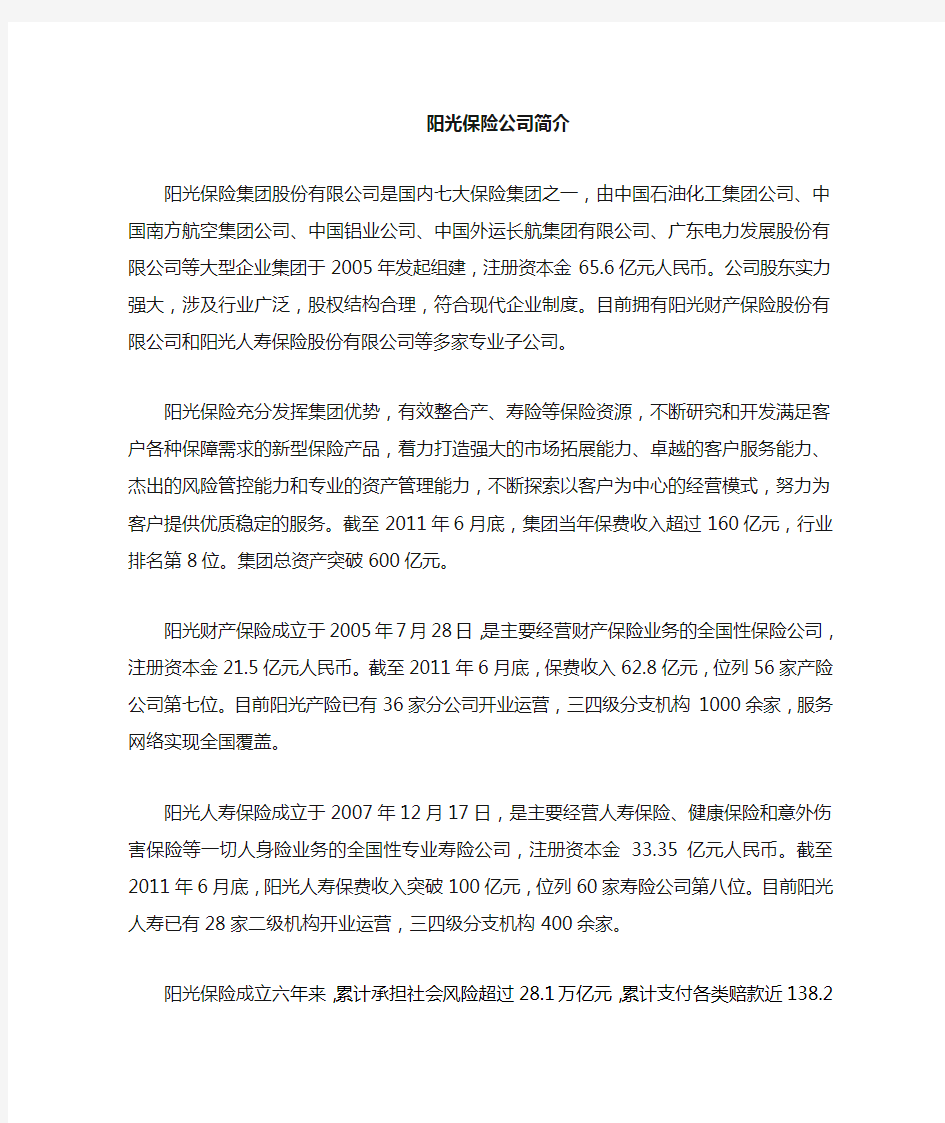 阳光保险集团公司简介