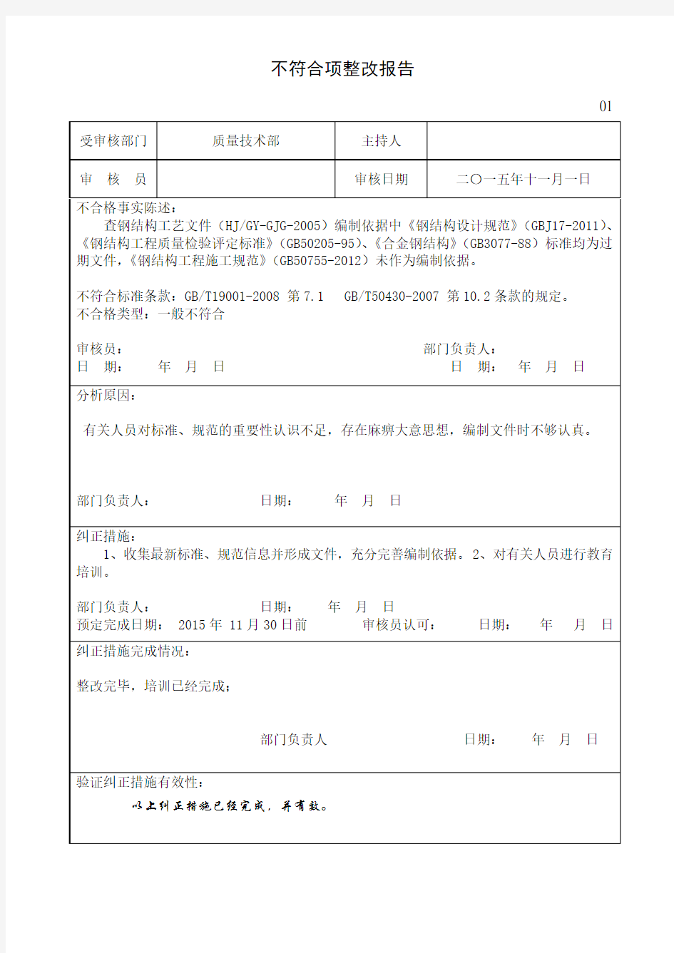 质量体系不符合项报告整改