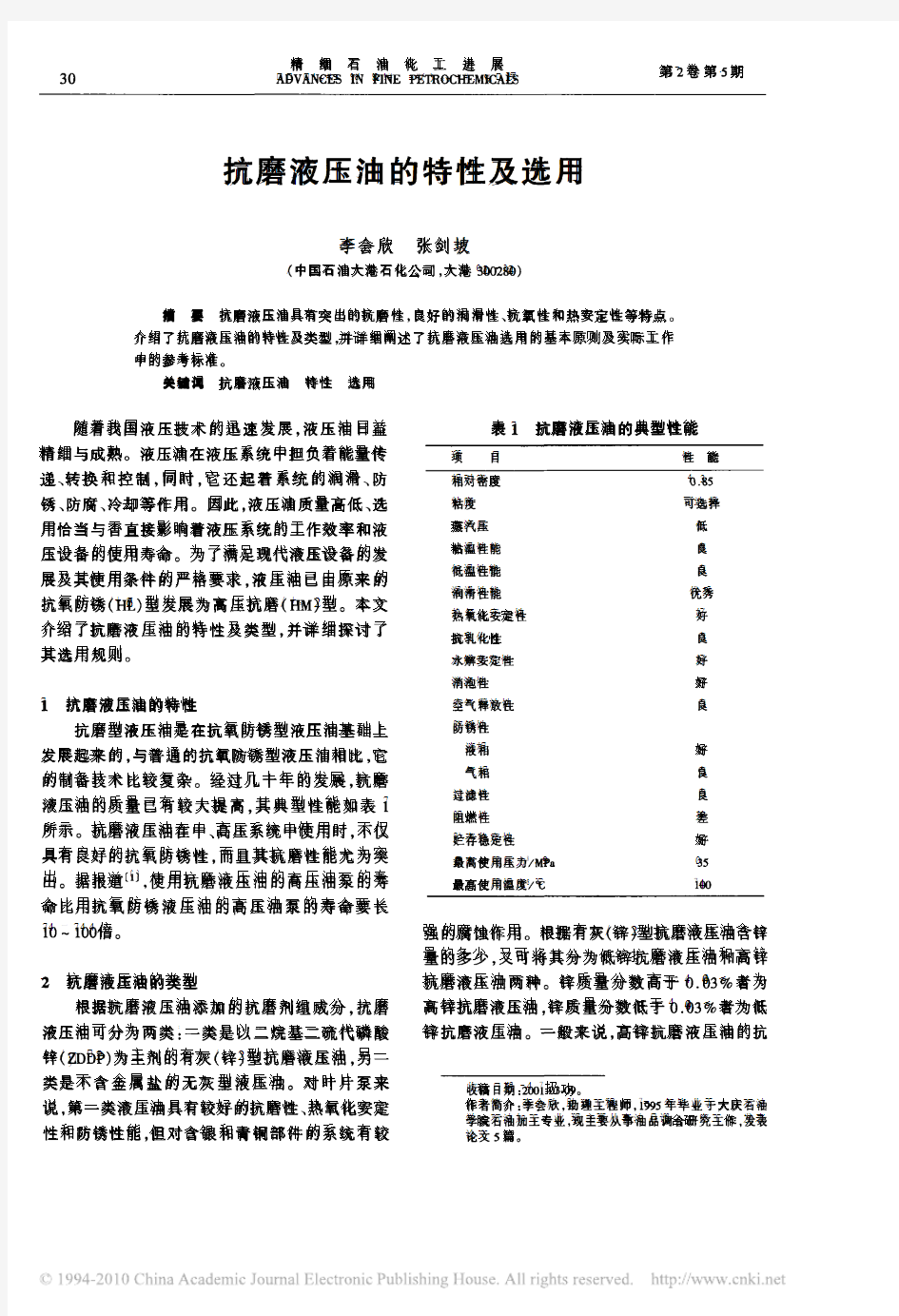 抗磨液压油的特性及选用