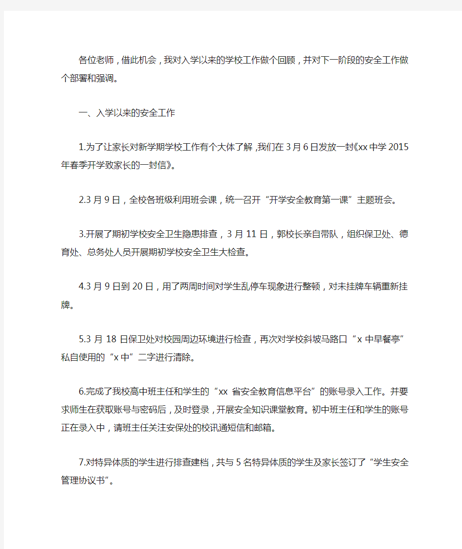 全体教师安全工作会议讲话稿