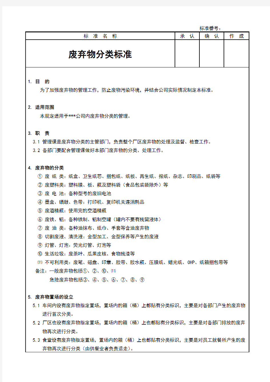 废弃物分类标准