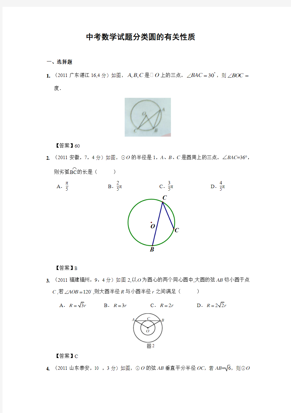 中考数学试题分类圆的有关性质