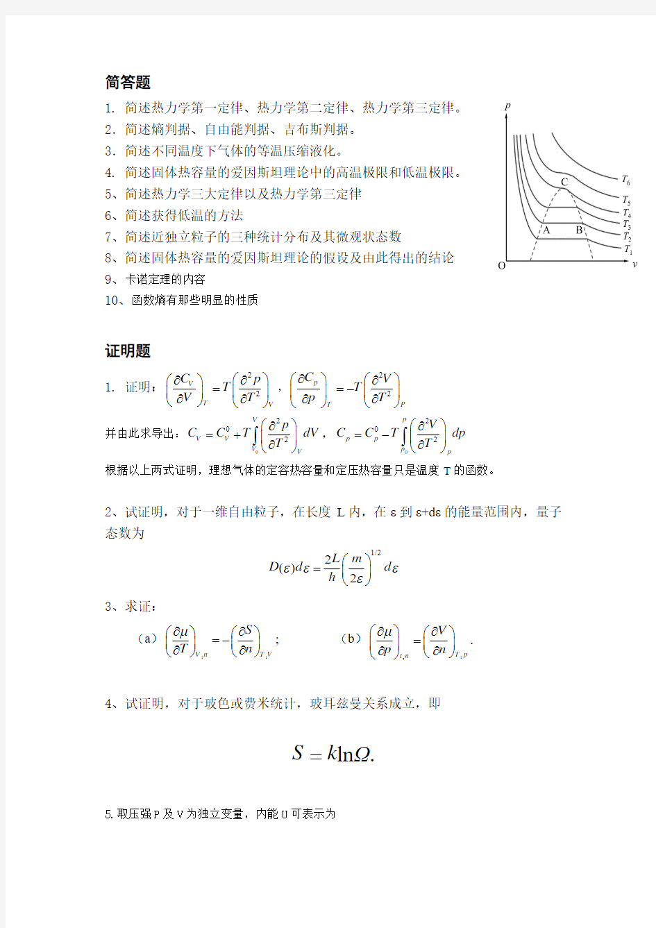 贵州大学 电技111 热力学统计物理简答证明计算