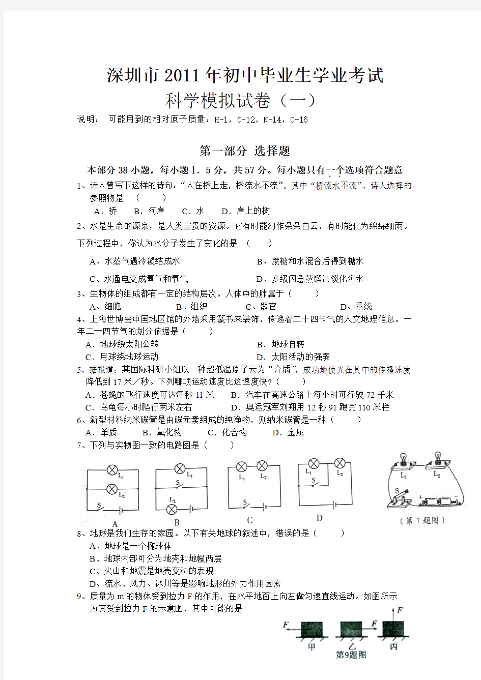 2011深圳中考科学模拟试卷一