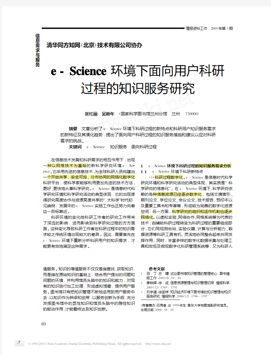 e_Science环境下面向用户科研过程的知识服务研究