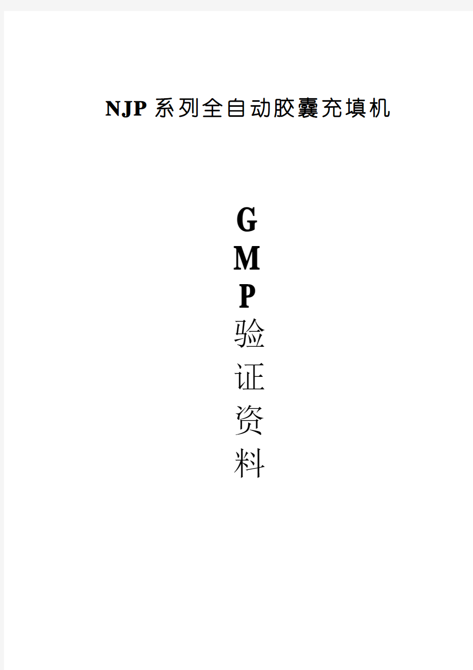 NJP全自动胶囊充填机验证方案