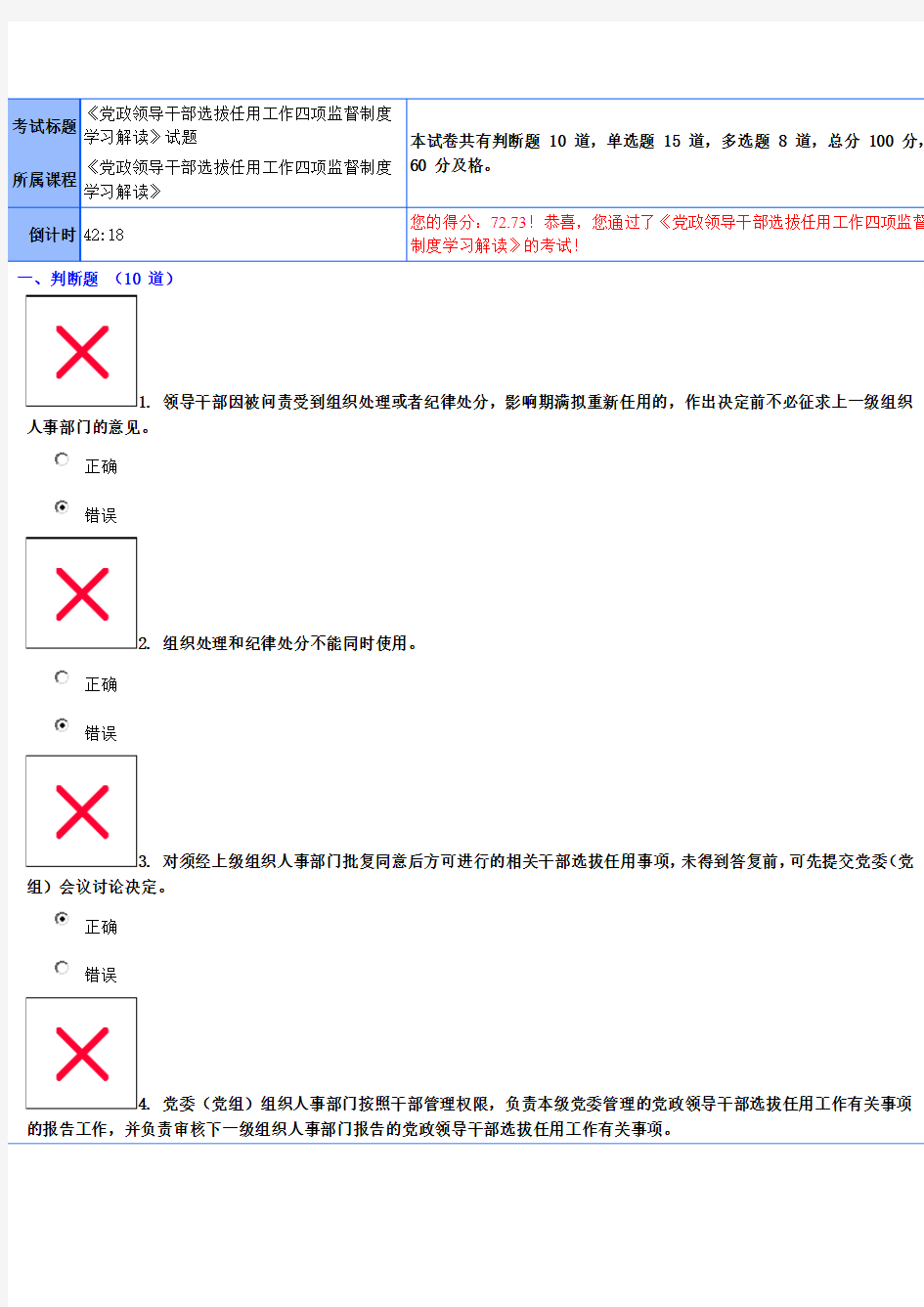 《党政领导干部选拔任用工作四项监督制度学习解读》试题