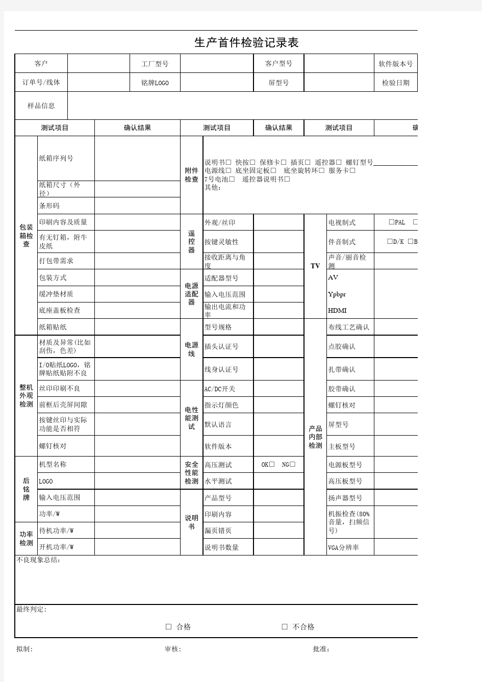 生产首件检验记录表