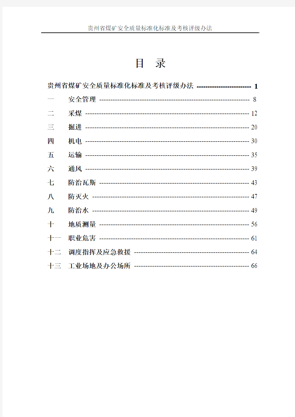 贵州省煤矿安全质量标准化 标准及考核评级办法 (试行)