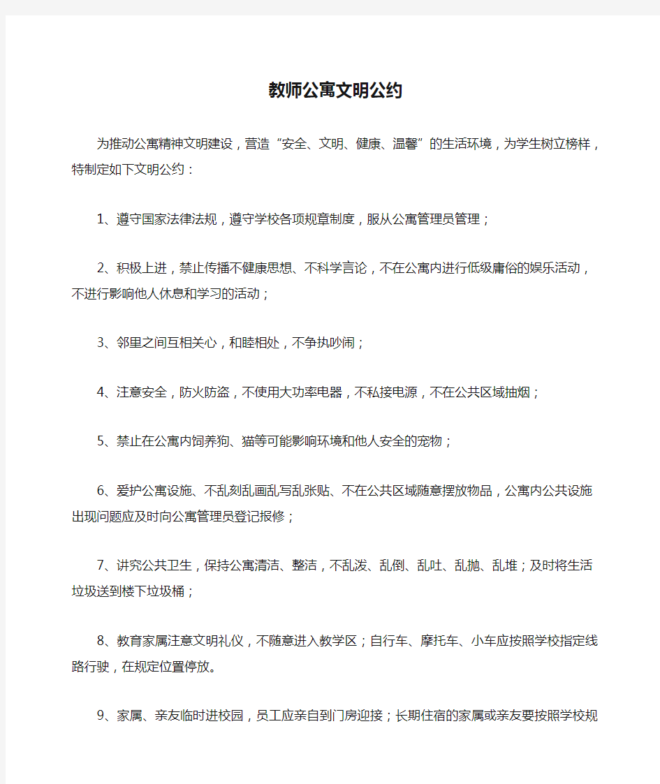 教师公寓文明公约(中英)