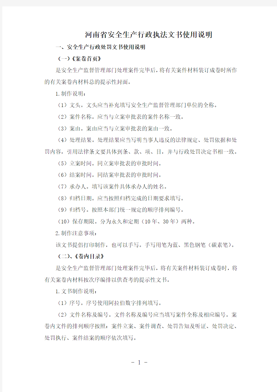 222河南省安全生产行政执法文书使用说明(发布)