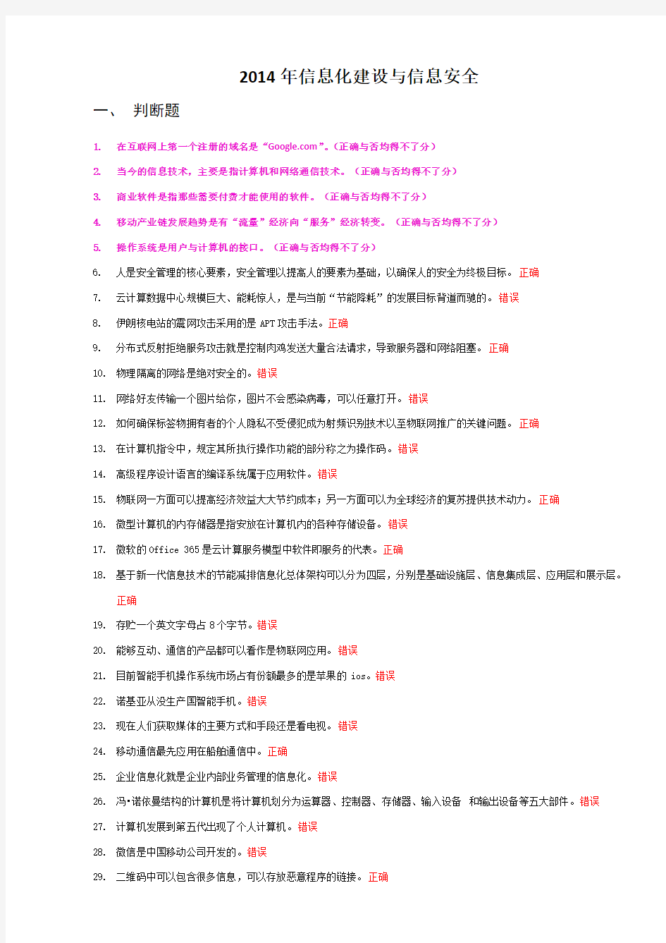 《2014年信息化建设与信息安全》复习题