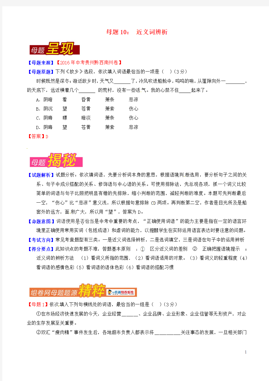 2016年中考语文母题题源系列 专题10 近义词辨析(含解析)