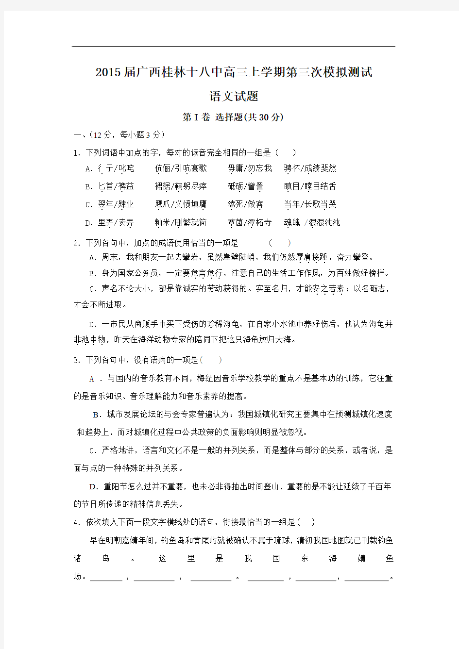 2015年广西高考模拟试题_广西桂林十八中高三上学期第三次模拟测试语文卷